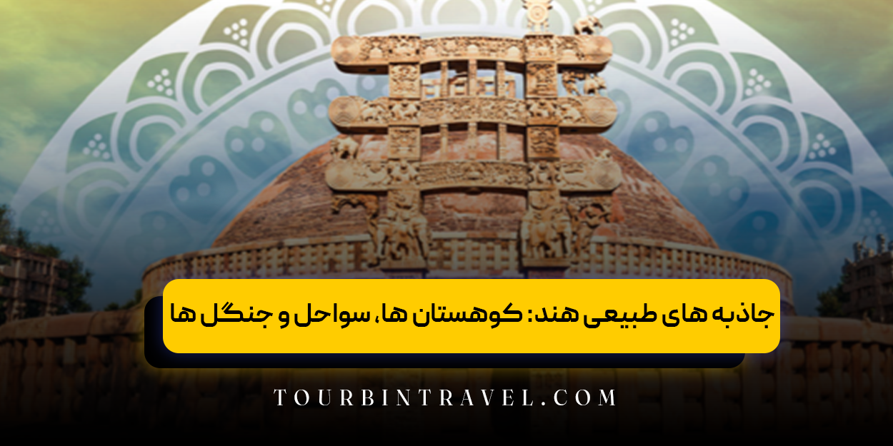 جاذبه‌ های طبیعی هند: کوهستان ‌ها، سواحل و جنگل ‌ها